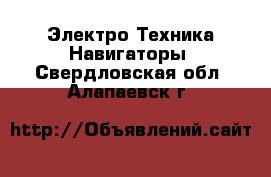 Электро-Техника Навигаторы. Свердловская обл.,Алапаевск г.